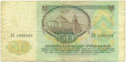 Банкнота 50 рублей 1991 года