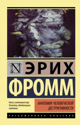 Анатомия человеческой деструктивности