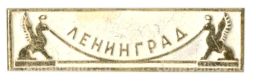 Значок Ленинград