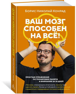 Ваш мозг способен на всё! Простые упражнения по тренировке памяти и внимания за 30 дней (м/о). Конрад Б.Н.