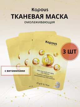 Цена за 3 шт. Тканевая маска для лица омолаживающая с Витаминами Kapous, 25 г