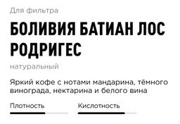 Кофе  Боливия Батиан Лос Родригес - Tasty coffee фото 2