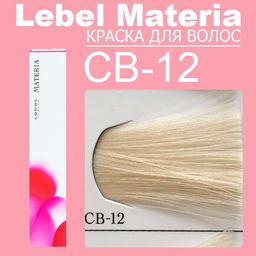 Краска для волос materia/ CB12, 80 г мл. - Lebel фото 6