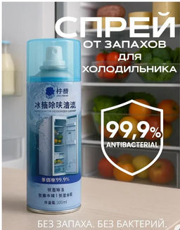 Пена очиститель для холодильника спрей антибактериальный, 450мл