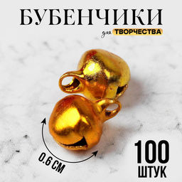 Цена за 2 шт. Бубенчики для рукоделия, набор 100 шт., размер 1 шт. — 0.6 см, золотой