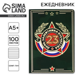 Ежедневник 23 февраля А5+, 100 листов, мягкая обложка, софт-тач