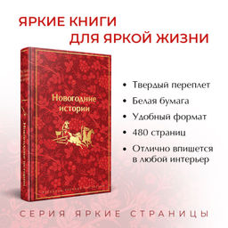 Новогодние истории. Рассказы русских писателей (лимитированное издание)