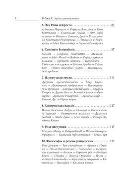 Крест, увитый розами: История, символы и традиции ордена розенкрейцеров. Ребисс Х. - Колибри фото 3