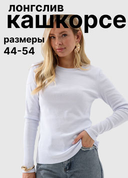 Лонгслив хлопковый Кашкорсе
