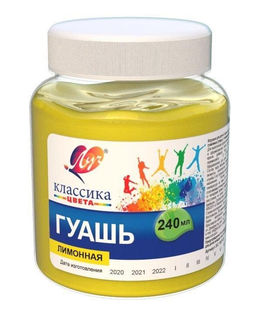 Гуашь Луч КЛАССИКА 240 мл лимонная банка