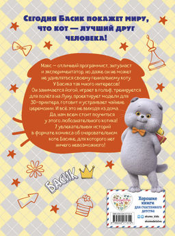 Кот Басик. Мастер на все лапы. 1 сезон (комикс)