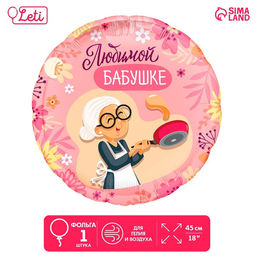 Цена за 5 шт. Шар фольгированный 18Любимой бабушке, круг