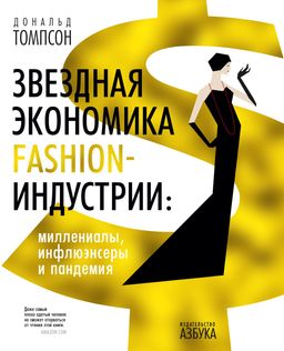Звездная экономика fashion-индустрии: миллениалы, инфлюэнсеры и пандемия. Томпсон Д.