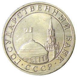 5 рублей 1991 года ММД (ГКЧП)