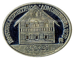 Значок Кижи  памятник архитектуры  Дом Ошевнева