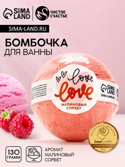 Цена за 2 шт. Бомбочка для ванны Love, 130 г, аромат малинового сорбета, Чистое счастье