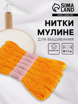 Цена за 2 шт. Набор ниток мулине №742, 8±1 м, 6 шт., светло-оранжевый