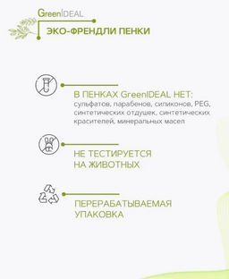 ПЕНКА-МУСС для умывания Для чувствительной кожи Деликатное очищение (натуральная, бессульфатная). Дополнительный сменный блок. - Greenideal фото 5