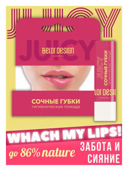 BelorDesign Гигиеническая помада Сочные губки интенсивное питание и увлажнение - Belor design фото 3