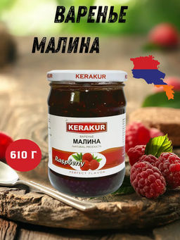 Варенье из малины 610г х 12шт KERAKUR, , шт