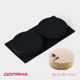 Форма для выпечки Доляна Бискотто, силикон, 34,5?20?3 см, 2 ячейки (d=16 см), цвет чёрный