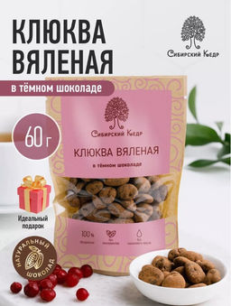 Клюква вяленая в темном шоколаде / 60 г / дой-пак / ТМ Сибирский кедр