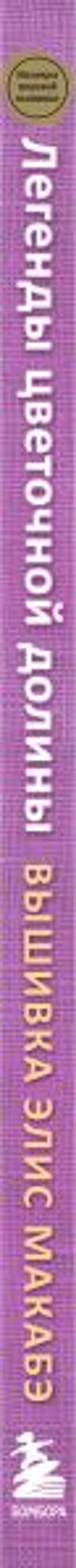 Вышивка Элис Макабэ. Легенды цветочной долины