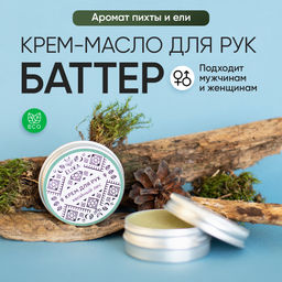 КРЕМ-МАСЛО ДЛЯ РУК ХВОЙНЫЙ ЛЕС: с эфирным маслом пихты, 30 гр (с биркой) - Elska фото 6
