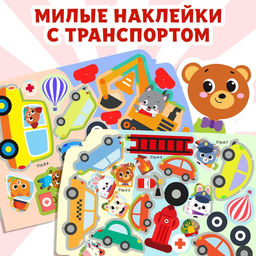 Наклейки многоразовые Машины-помощники, 12 стр.