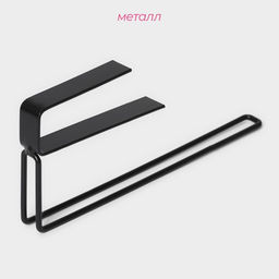 Держатель для бумажных полотенец подвесной Доляна «Лофт», 20.6×3×10.1 см, чёрный