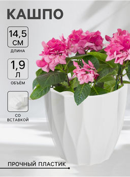 Кашпо для цветов со вставкой «Флюте», 1.9 л, белое