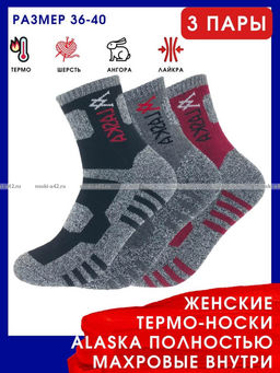 Цена за 3 пар. 3 ПАРЫ - "АЛЯСКА" Термоноски спортивные ВНУТРИ МАХРА женские, подростковые арт. 1258