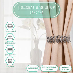 Подхват для штор Ветка, 10 4 см, 32 см, цвет серебряный