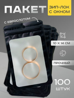 Цена за 100 шт. Пакет Зип-лок с окном, с еврослотом, черный, 10 х 14 см