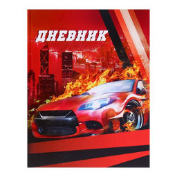 Цена за 2 шт. Дневник школьный для 1-4 классов, «Авто», твёрдая обложка 7БЦ, глянцевая ламинация, 48 листов
