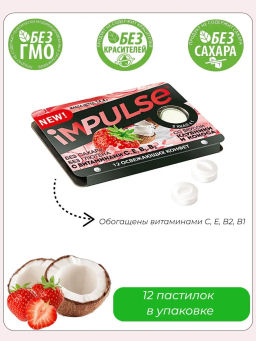 Impulse, пастилки со вкусом клубники и кокоса, 14,4 г (упаковка 12 шт.)  фото 2