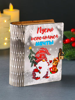 Новогодняя копилка-книга для денег «Пусть исполняются мечты», купюр, монет, 14×12×5 см