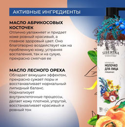 Молочко для лица Очищающее 200 мл - Siberina фото 7
