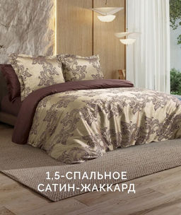 Постельное белье Флокатти 1,5-сп + 2 наволочки