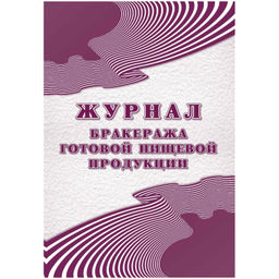 Журнал бракеража готовой пищ.продук:СанПиН 2.3/2.4.3590-20,2шт/уп КЖ-137/2