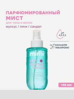 КАФЕ КРАСОТЫ le Cafe Mimi Мист парфюм.д/тела и волос SOFT POWDER TOUCH 190мл