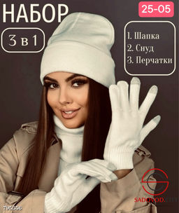 Набор 3в1 шапка и снуд двойной
