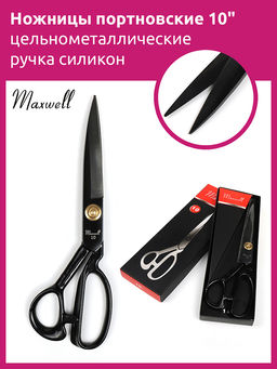 Maxwell Black ножницы портновские 10 260*125 цельнометалл. ручка силикон