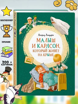 Малыш и Карлсон, который живёт на крыше. Линдгрен А.