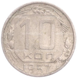 Монета 10 копеек 1957 года
