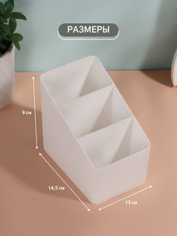 Органайзер для хранения «WHITE», 3 секции, 14.5×9×13 см, белый