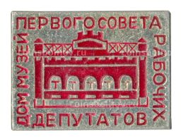Значок Дом-музей первого совета рабочих депутатов