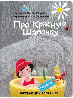 Несказка про красную шапочку