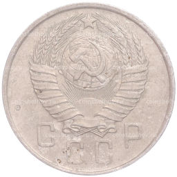 Монета 15 копеек 1957 года