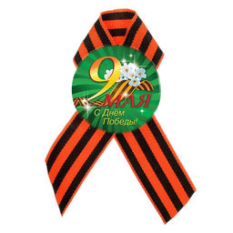 Значок "С Днем Победы" с лентой (5217) диам. 56мм